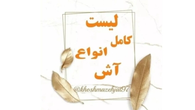 لیست کامل انواع آش