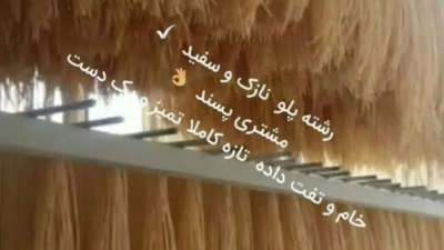 رشته‌ پلوی سنتی به سبک دامغانی ها